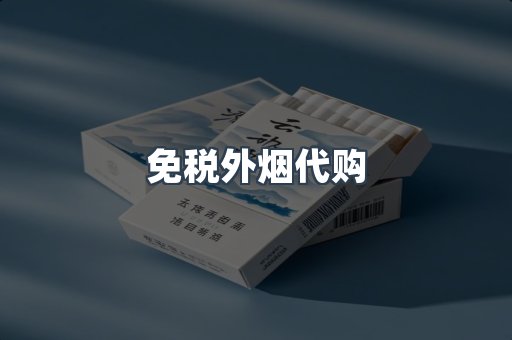 免税外烟代购