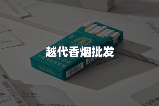 越代香烟批发